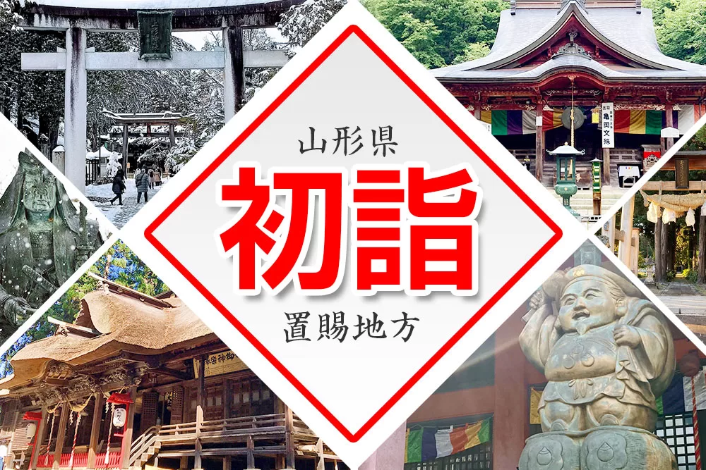山形県置賜地方で初詣！歴史と伝統を感じるパワースポット5選（米沢市