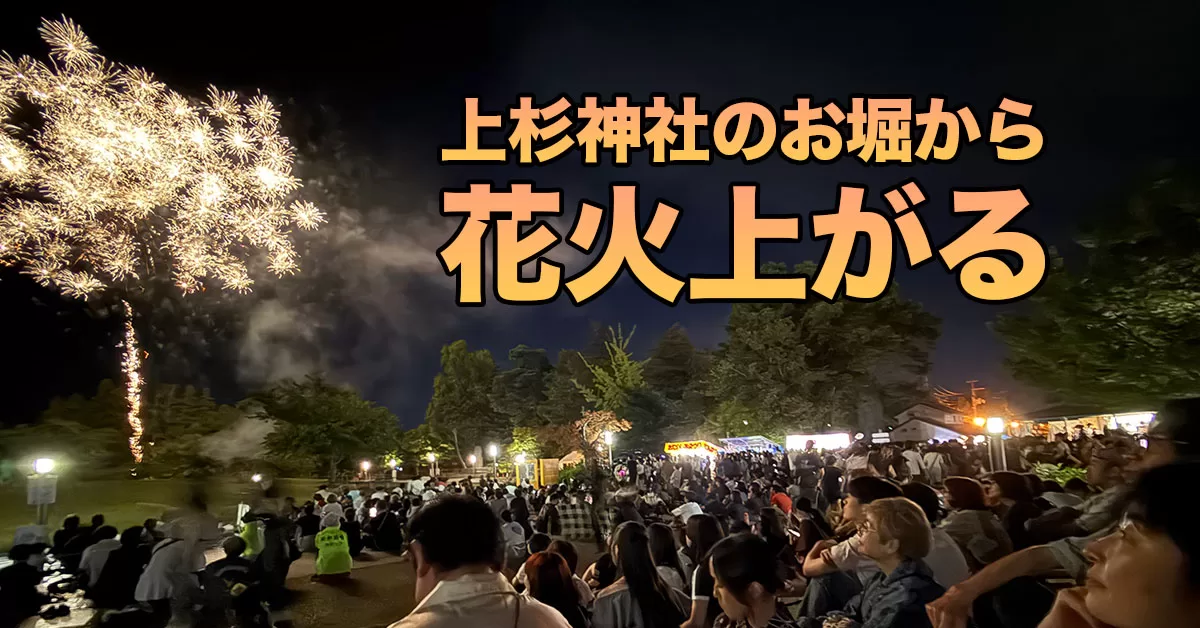上杉神社のお堀から花火上がる