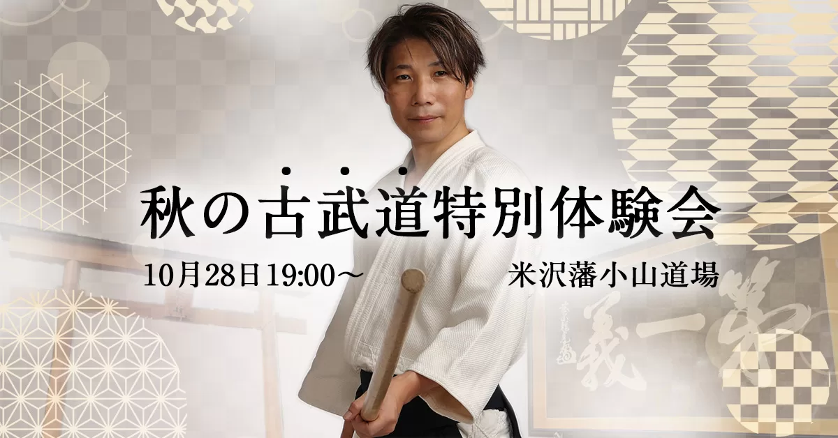 秋の古武道特別体験会 10月28日19:00〜米沢藩小山道場