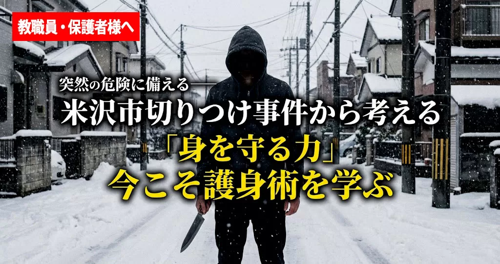 突然の危険に備える— 米沢市切りつけ事件から考える「身を守る力」今こそ護身術を学ぶ