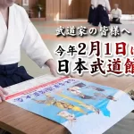 武道家の皆様へ今年2月1日は日本武道館へ行こう