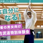 自然な自分になる！春の古武道特別体験会