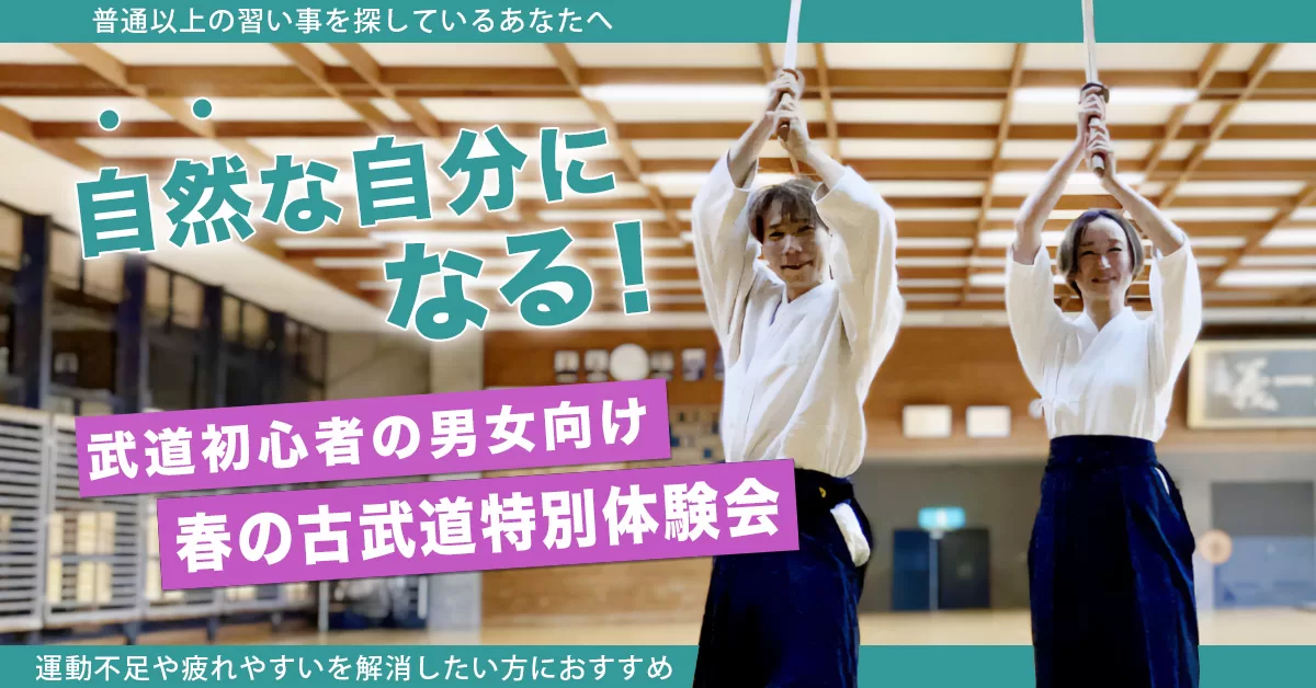 自然な自分になる!春の古武道特別体験会